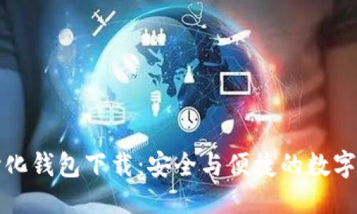 优质
以太坊去中心化钱包下载：安全与便捷的数字资产管理方案