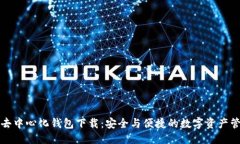 优质以太坊去中心化钱包