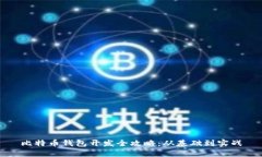 比特币钱包开发全攻略：