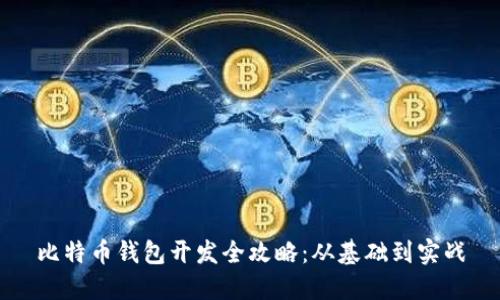 比特币钱包开发全攻略：从基础到实战