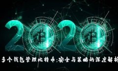 多个钱包管理比特币：安