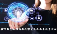 在TP钱包如何购买数字货币