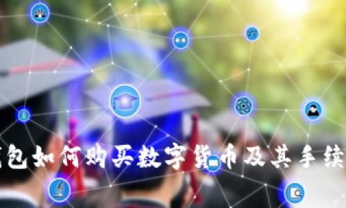 在TP钱包如何购买数字货币及其手续费分析