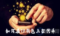   如何在TP钱包上架代币