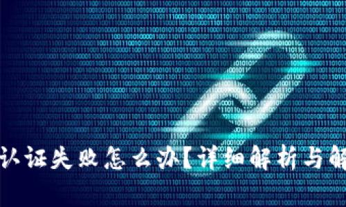 TP钱包认证失败怎么办？详细解析与解决方案