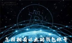 怎样拥有以太坊钱包账号