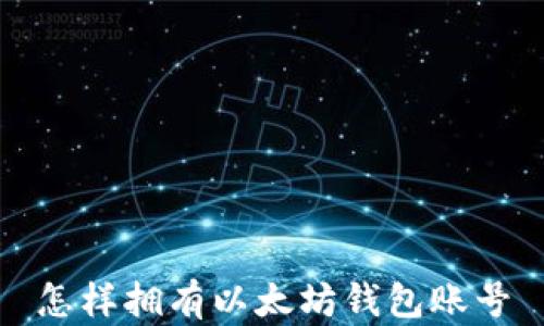 
怎样拥有以太坊钱包账号