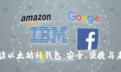 深入解读以太坊轻钱包：