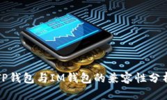 TP钱包与IM钱包的兼容性分