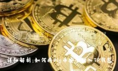 详细解析：如何将Pig币安