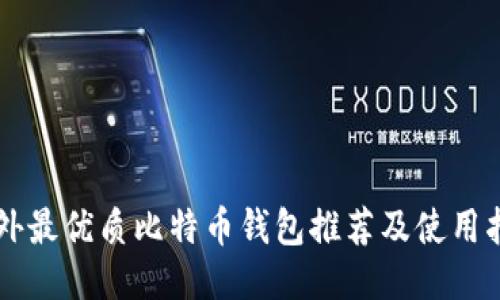 国外最优质比特币钱包推荐及使用指南