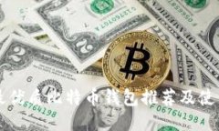 国外最优质比特币钱包推