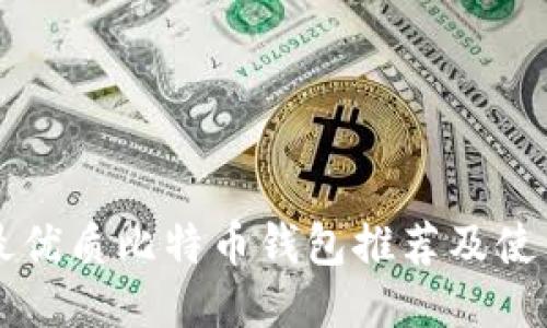 国外最优质比特币钱包推荐及使用指南