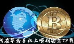 如何在华为手机上顺利安