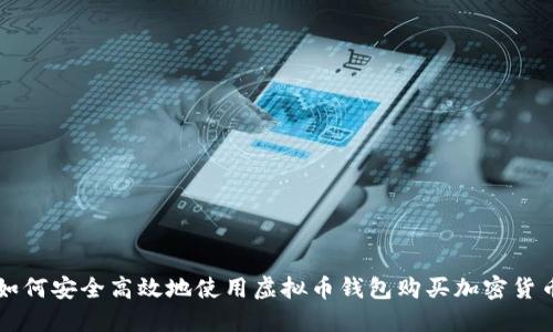 如何安全高效地使用虚拟币钱包购买加密货币