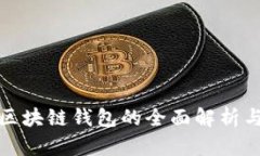 各大区块链钱包的全面解