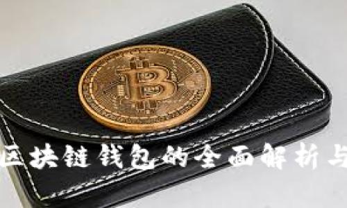 各大区块链钱包的全面解析与对比