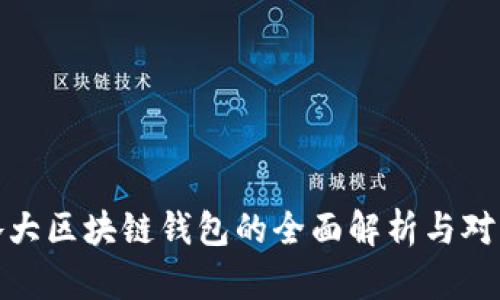 各大区块链钱包的全面解析与对比