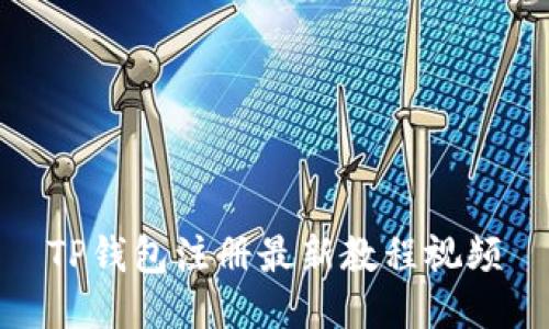 TP钱包注册最新教程视频