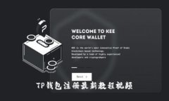 TP钱包注册最新教程视频