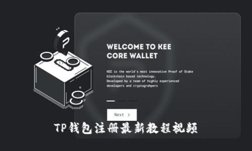 TP钱包注册最新教程视频