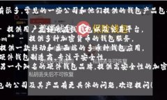 区块链钱包的公司有很多