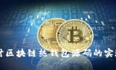 深入探讨区块链热钱包源