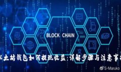 以太坊钱包如何提现收益