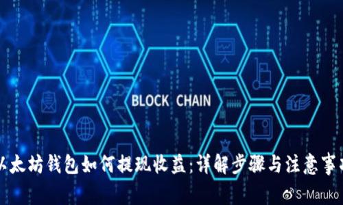 以太坊钱包如何提现收益：详解步骤与注意事项