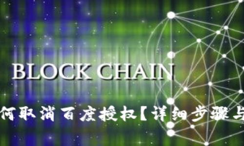 TP钱包如何取消百度授权？详细步骤与注意事项