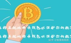 如何选择正规比特币钱包