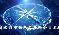 深入了解比特币钱包及其