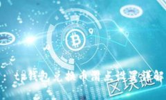 : tp钱包兑换币滑点设置详
