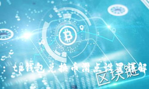 : tp钱包兑换币滑点设置详解