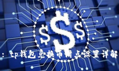 : tp钱包兑换币滑点设置详解