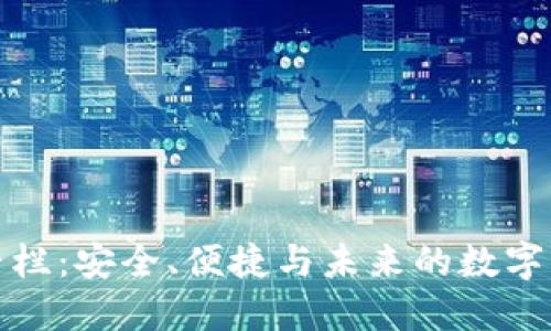 区块链钱包专栏：安全、便捷与未来的数字支付全景导航