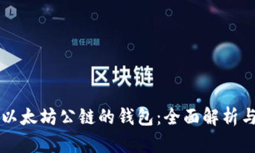 支持以太坊公链的钱包：全面解析与推荐