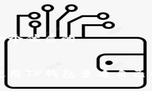 思考一个优质的


如何使用TP钱包查看自己的收益