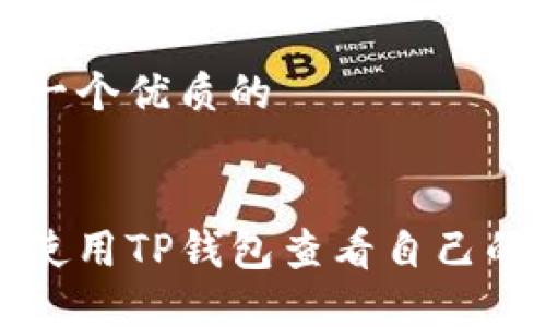 思考一个优质的


如何使用TP钱包查看自己的收益
