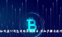 如何在TP钱包中购买狗狗币