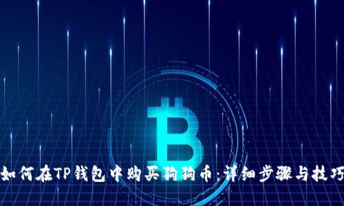 如何在TP钱包中购买狗狗币：详细步骤与技巧