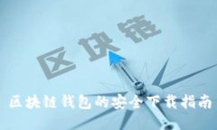 区块链钱包的安全下载指