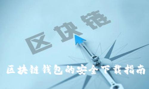 区块链钱包的安全下载指南