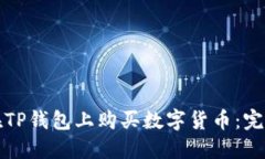 如何在TP钱包上购买数字货