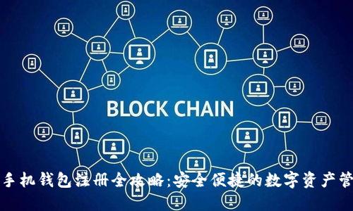 以太坊手机钱包注册全攻略：安全便捷的数字资产管理之道