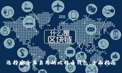 选择安全且易用的比特币