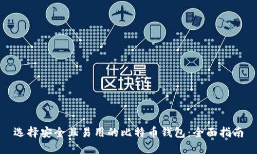 选择安全且易用的比特币钱包：全面指南