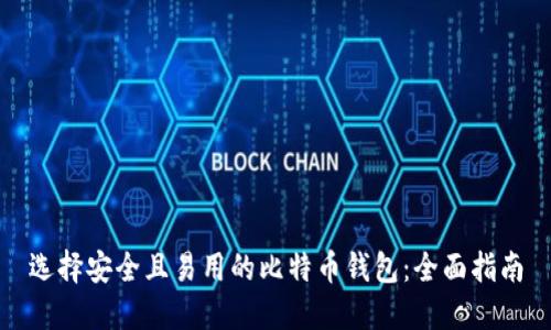选择安全且易用的比特币钱包：全面指南