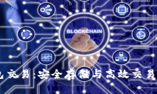 USDT冷钱包交易：安全存储与高效交易的完美结合