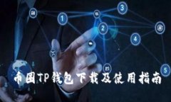 币圈TP钱包下载及使用指南